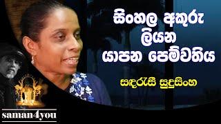 Sandarasee Sudusinghe | සඳරැසී සුදුසිංහ | Saman4You - Prog 363