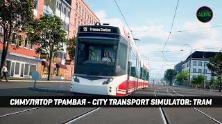 СИМУЛЯТОР ТРАМВАЯ - CITY TRANSPORT SIMULATOR: TRAM