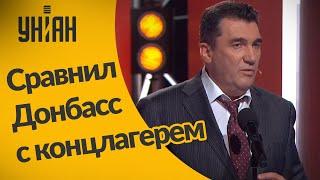 Секретарь СНБО сравнил Донбасс с концлагерем