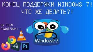 КОНЕЦ ПОДДЕРЖКИ WINDOWS 7! ЧТО ЖЕ ДЕЛАТЬ?!