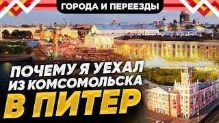 Комсомольск-на-Амуре умирает? История переезда в Санкт-Петербург