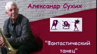 Ансамбль Валерия Кацнельсона - "Фантастический танец" (Александр Сухих)