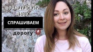 Французский язык. Объясняем и спрашиваем дорогу на французском.