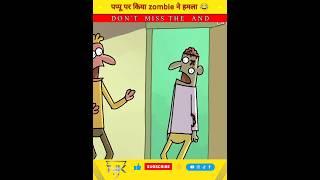 पप्पू पर किया zombie ने हमला  | #shorts #cartoon #animation #youtubeshorts