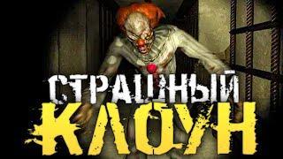 СТРАШНЫЙ КЛОУН ИЗ "ОНО" - Death Park : Scary Clown Survival Horror Game [Хоррор стрим, Прохождение]