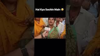 Lappu sa sachin | #shorts #latest #viral #trending #meme #funny #memeshorts #funnyshorts  #women