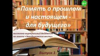 "Память о прошлом и настоящем - для будущего". Выпуск 1