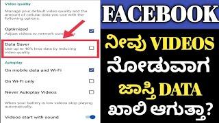 data saver facebook 2022 Kannada|facebook data saver setting 2022 Kannada|facebook net save Kannada