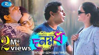 Do Noy Dho | দ নয় ধ |  Mosharraf Karim | Aparna | Rtv Drama Special