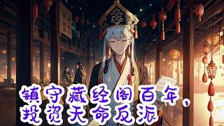 《镇守藏经阁百年，投资天命反派》第1集至第677集：楚询穿越玄幻世界，成为东临圣地藏经阁长老，获得投资系统，可以看到旁人的气运，命运，位格等，投资不同，收获不同。投资要求：仅限天命反派。