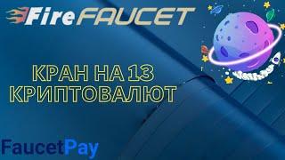 Fire Faucet - лучший автокран криптовалют