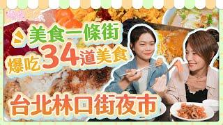 爆食姐妹之美食一條街，吃遍台北林口街夜市 Foodie Sisters: Linkou street in Taipei