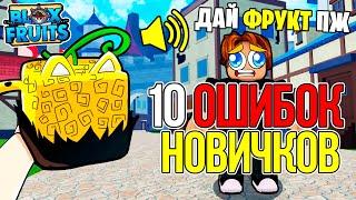 ТОП 10 ОШИБОК НОВИЧКОВ в БЛОКС ФРУТС  СОВЕТЫ для НОВИЧКОВ в BLOX FRUITS Гайд Обнова 20 Ван Пис БФ