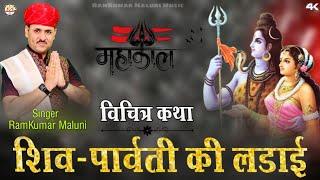 शिव पार्वती की लडाई||Shiv Parvati ki ladai||विचित्र कथा 2022||Singer RamKumar Maluni||#maluni_music