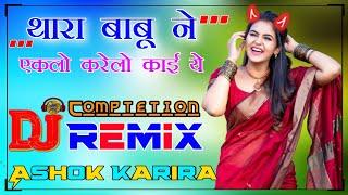 थारा बाबू ने थारा बाबू ने एकलो छोड्याई काई ये Viral Song Dj Remix || New Song Dj Ashok Karira