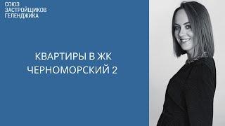 Квартиры в ЖК Черноморский 2 Геленджик || Купить квартиру в Геленджике