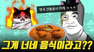 영국 전통음식 카레??／카레의 역사