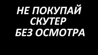 КУПИЛ СКУТЕР И ПОПАЛ НА РЕМОНТ!