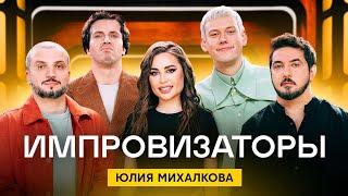 Импровизаторы | Сезон 3 | Выпуск 1 | Юлия Михалкова