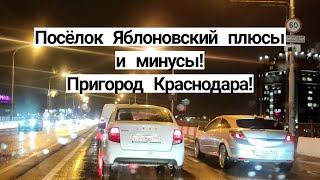 Посёлок Яблоновский плюсы и минусы! Пригород Краснодара!