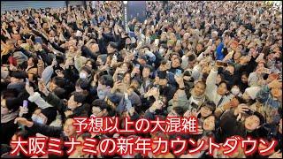 大阪ミナミの新年カウントダウン。予想以上に大混雑すぎて外国人観光客たちも驚きを隠せない