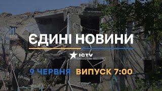 Новини Факти ICTV - випуск новин за 07:00 (09.06.2023)