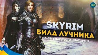  Skyrim Билд Лучника На ЛЕГЕНДЕ с Ординатором #14