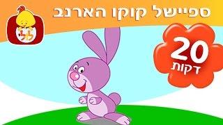 ספיישל קוקו הארנב - שירים ותכניות לפעוטות - ערוץ לולי