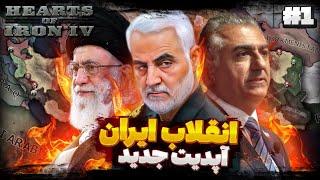 انقلاب مردم ایران  | جدیدترین آپدیت بازی به همراه نخست وزیر های ایران | بازی Hoi4