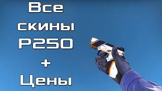 Все CS:GO скины для P250 + Цены / All CS:GO Skins for P250 + Price