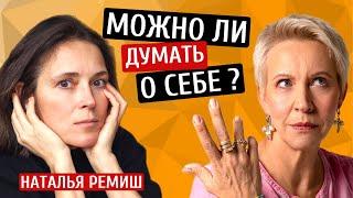 Можно ли думать о себе? Наташа Ремиш/Татьяна Лазарева