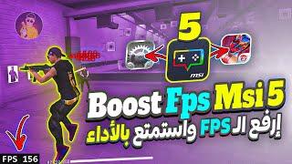 كشف سر FPS في لعبة فري فاير  هيدشوتات سريعة