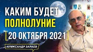 КАКИМ БУДЕТ ПОЛНОЛУНИЕ В ОКТЯБРЕ 2021 года? | АЛЕКСАНДР ЗАРАЕВ 2021 | ПОЛНОЛУНИЕ 20 ОКТЯБРЯ 2021