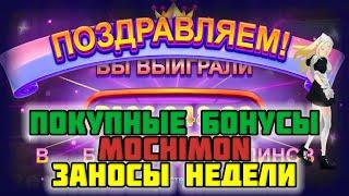 ПОКУПНЫЕ БОНУСКИ в игровой автомат Mochimon. Топ заносы недели и большие выигрыши в казино онлайн.