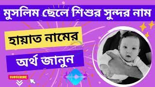 হায়াত নামের ইসলামিক/আরবি অর্থ কি? Hayat Name Meaning in Bengali