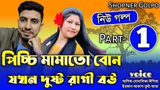 পিচ্চি মামাতো বোন যখন দুষ্ট রাগী বউ||Part-1||Couple Love Story||Ft:Shonalika&Ashik||Shopner Golpo