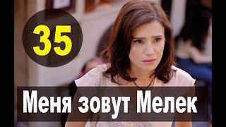 МЕНЯ ЗОВУТ МЕЛЕК 35 СЕРИЯ РУССКАЯ ОЗВУЧКА. Benim Adım Melek 35. Bölüm. Анонс и дата выхода