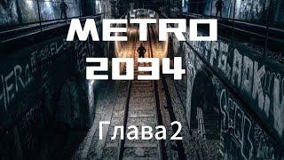 Аудиокнига «Метро 2034» глава 2. Дмитрий Глуховский