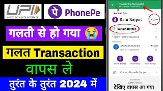 Phonepe se wrong transaction refund 2024 |phone pe se galat paise transfer ho jaye to kya kare |