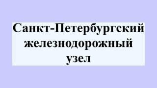 Санкт-Петербургский железнодорожный узел