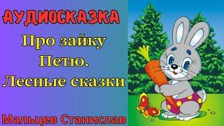 Аудиосказка "ПРО ЗАЙКУ ПЕТЮ. ЛЕСНЫЕ СКАЗКИ"  - Мальцев Станислав | На ночь | Для детей