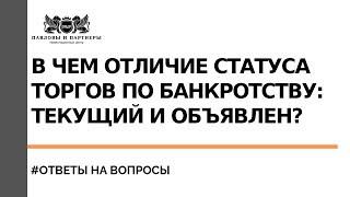 Аукционы и торги по банкротству. В чем отличие статуса торгов по банкротству: текущий и объявлен?