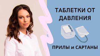 Таблетки от давления: Прилы и Сартаны. Преимущества, побочные эффекты, противопоказания.