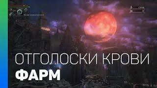 ЛЕГЧАЙШИЙ ФАРМ ОТГОЛОСКОВ КРОВИ В BLOODBORNE 2024#видеоигры #видеообзор #bloodborne