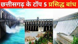 Top 5 Popular Dam in Chhattisgarh || छत्तीसगढ़ के टॉप 5 प्रसिद्ध बांध || CG Top Dam