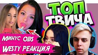 Westy смотрит Топ Моменты c Twitch | РЕАКЦИЯ НА КЛИП МОРГЕНШТЕРНА | Бустер VS Злой в VR |  GTA 5 RP