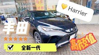 更高的顏值和質感 豊田第四代 TOYOTA（Harrier）