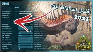 شرح اعدادات ارك|ARK Survival Evolved