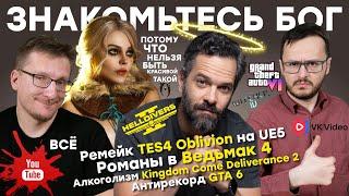 Цири 25 лет в Ведьмак 4 / YouTube все / Killzone в Helldivers 2 / Ремейк TES4 Oblivion