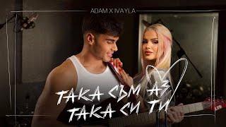 ADAM x IVAYLA - TAKA SUM AZ, TAKA SI TI / АДАМ х ИВАЙЛА - ТАКА СЪМ АЗ, ТАКА СИ ТИ |OFFICIAL 4K VIDEO